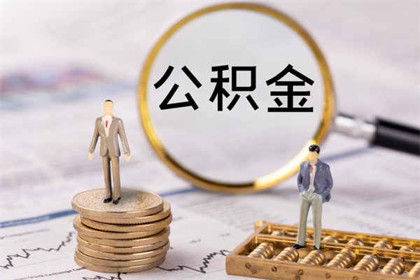 禹城封存的公积金如何取（封存以后的公积金怎么取）