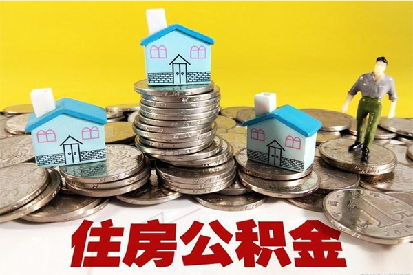 禹城辞职可以取出公积金吗（辞职可取住房公积金）