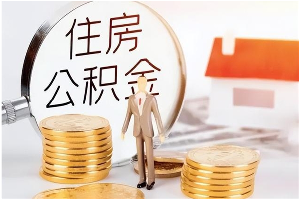 禹城公积金多少钱可以取（住房公积金多少钱能取出来）