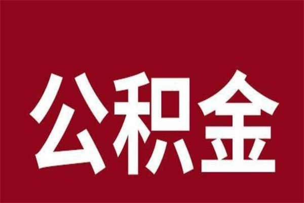 禹城2022市公积金取（2020年取住房公积金政策）