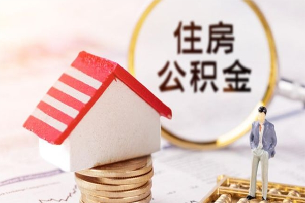 禹城在职公积金补充取（住房公积金补充公积金可以提取么）