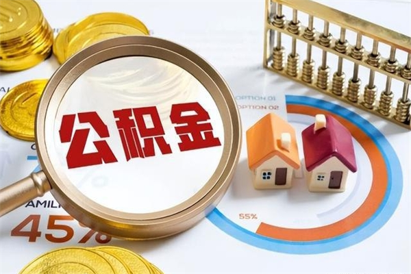 禹城公积金怎么可以取出来（怎样可以取出住房公积金卡里的钱）