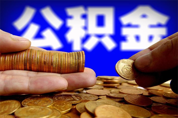 禹城不封存可以取钱公积金中的钱么（公积金不封存能提取吗）