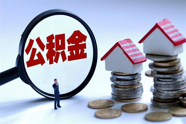 禹城如何取出封存的公积金（怎么提取封存住房公积金的钱）