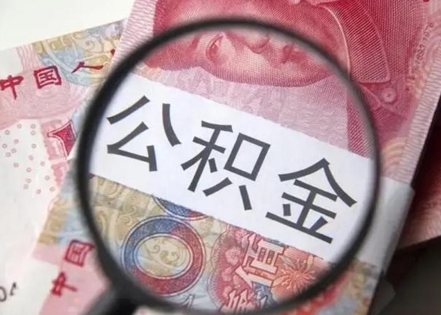 禹城离职能提出公积金吗（离职是否可以提取公积金）