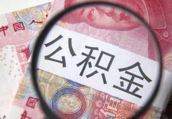 禹城公积金离职怎么帮提（公积金离职提取方法）