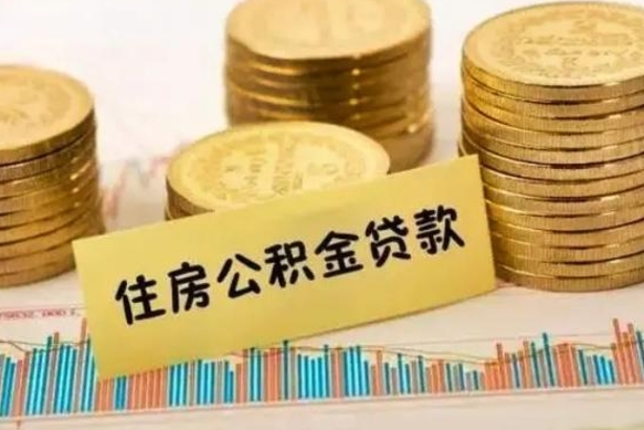 禹城离职了公积金怎么取出来用（离职了公积金怎么去取）