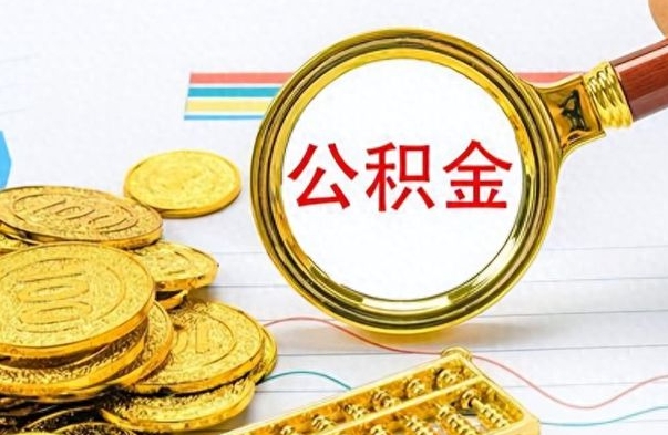 禹城离职了公积金怎么提出来（离职的公积金怎么取出来）