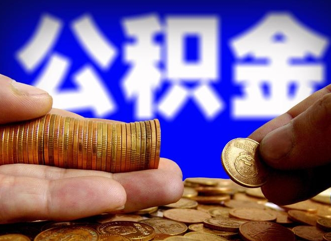 禹城公积金封存十几年了能取吗（公积金封存好多年）